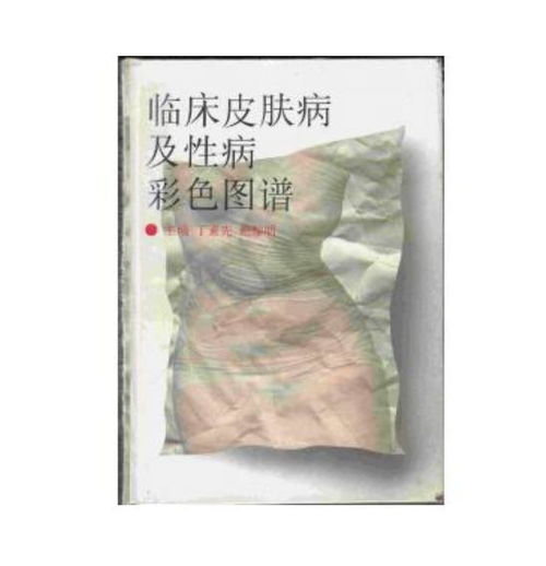 临床皮肤病及性病彩色图谱