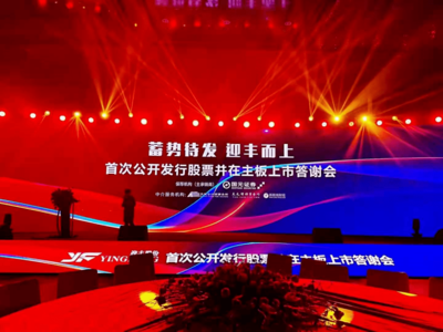 祝贺迎丰股份正式登陆上交所主板
